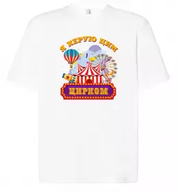 Футболка Оверсайз Я керую цим цирком Белый фото