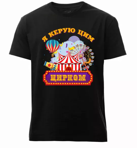 Чоловіча преміум футболка Я керую цим цирком Чорний фото