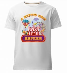 Мужская премиум футболка Я керую цим цирком