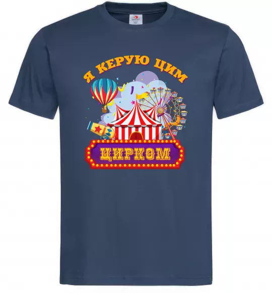 Чоловіча футболка Я керую цим цирком Темно-синій фото