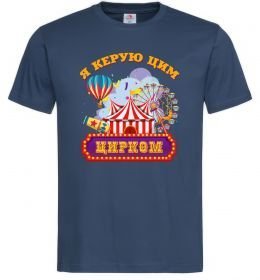 Мужская футболка Я керую цим цирком