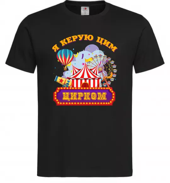 Чоловіча футболка Я керую цим цирком Чорний фото