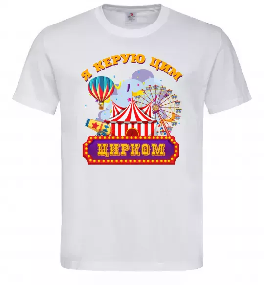 Чоловіча футболка Я керую цим цирком Білий фото