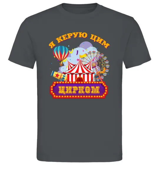 Чоловіча футболка Я керую цим цирком Графіт фото