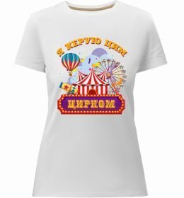 Женская премиум футболка Я керую цим цирком