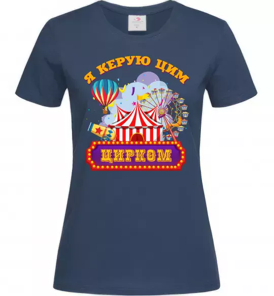 Жіноча футболка Я керую цим цирком Темно-синій фото