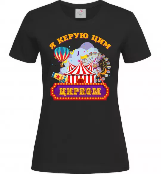 Жіноча футболка Я керую цим цирком Чорний фото