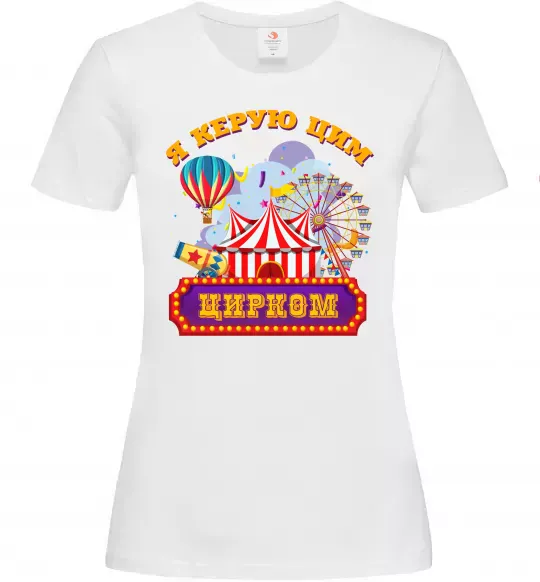 Жіноча футболка Я керую цим цирком Білий фото
