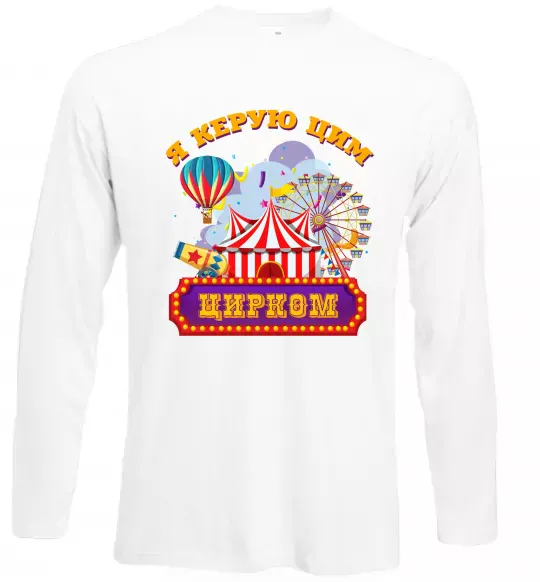 Лонгслів Я керую цим цирком Білий фото