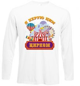 Лонгслив Я керую цим цирком