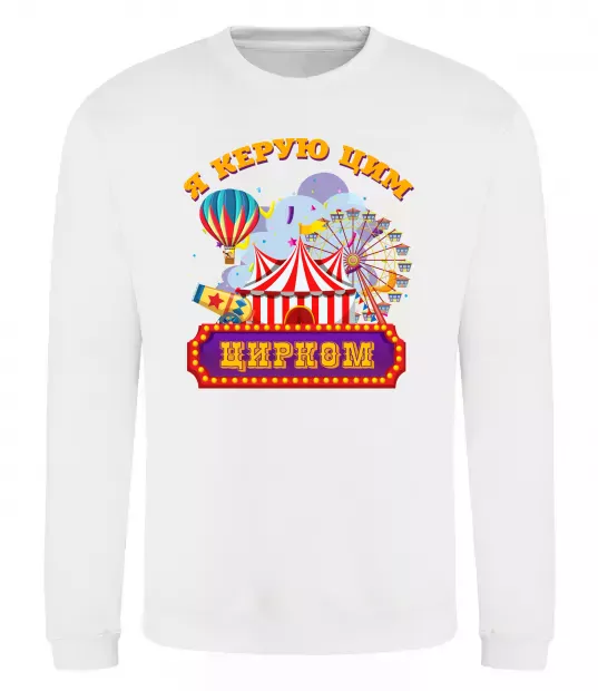 Світшот Я керую цим цирком Білий фото