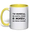 Чашка с цветной ручкой Я живу як Лєна скаже Солнечно желтый фото