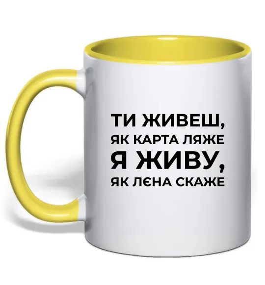 Чашка з кольоровою ручкою Я живу як Лєна скаже Лимонний фото