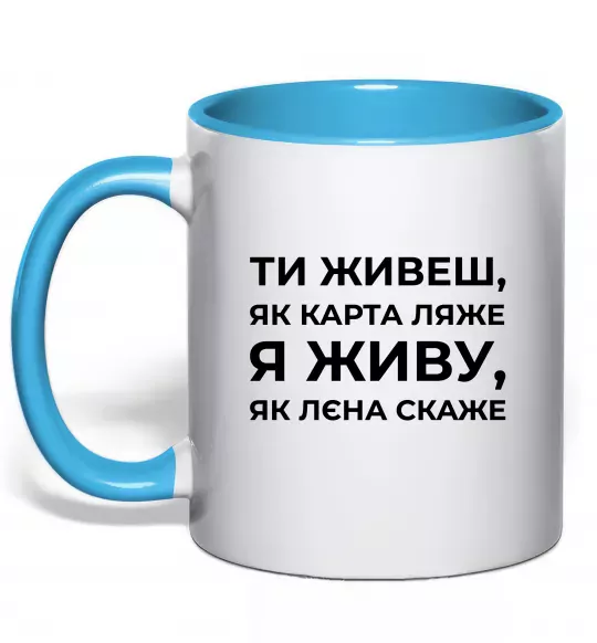 Чашка с цветной ручкой Я живу як Лєна скаже Голубой фото