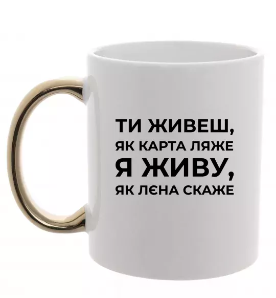 Чашка с цветной ручкой Я живу як Лєна скаже Золото фото