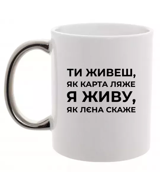 Чашка с цветной ручкой Я живу як Лєна скаже Серебро фото