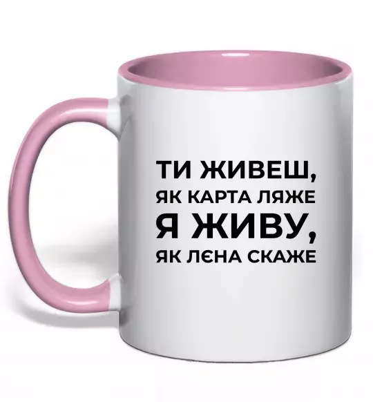 Чашка с цветной ручкой Я живу як Лєна скаже Нежно розовый фото