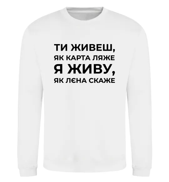 Свитшот Я живу як Лєна скаже Белый фото