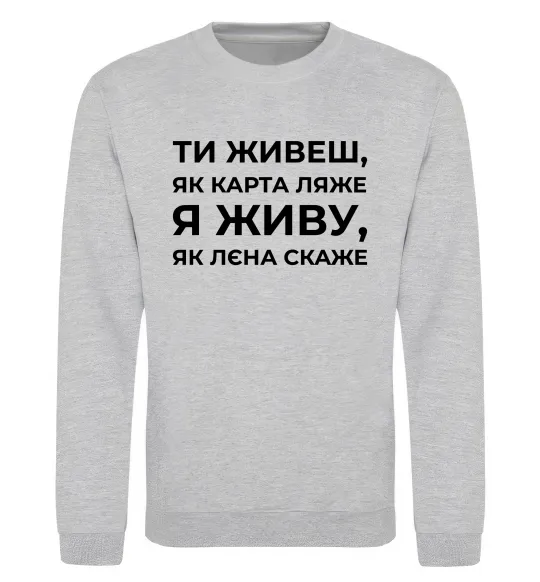 Свитшот Я живу як Лєна скаже Серый меланж фото