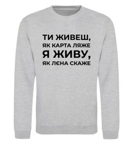 Світшот Я живу як Лєна скаже
