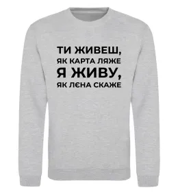 Свитшот Я живу як Лєна скаже Серый меланж фото