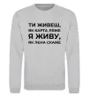 Свитшот Я живу як Лєна скаже Серый меланж фото