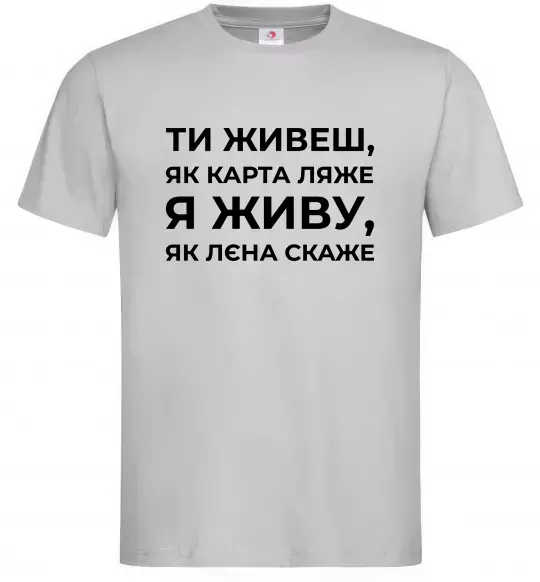Чоловіча футболка Я живу як Лєна скаже Сірий фото