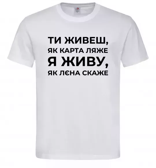 Чоловіча футболка Я живу як Лєна скаже Білий фото