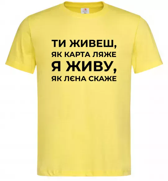 Чоловіча футболка Я живу як Лєна скаже Лимонний фото