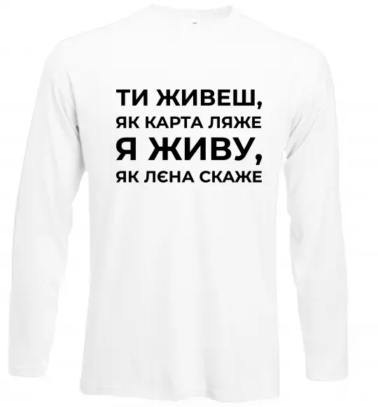 Лонгслив Я живу як Лєна скаже Белый фото
