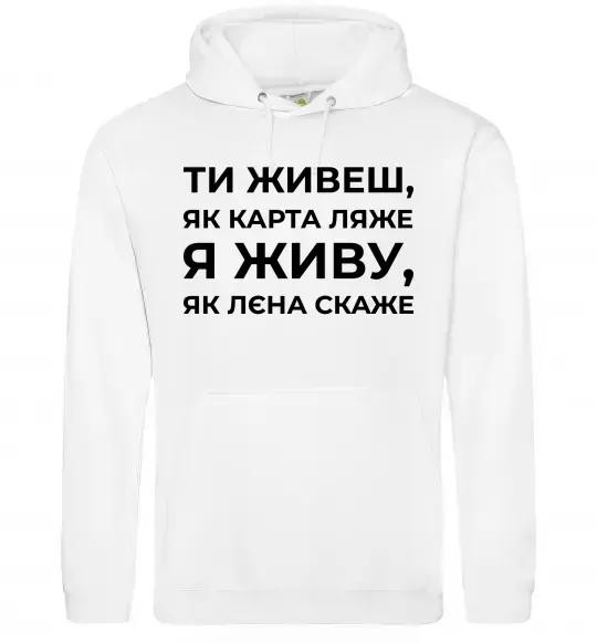 Мужская толстовка (худи) Я живу як Лєна скаже Белый фото