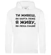 Мужская толстовка (худи) Я живу як Лєна скаже Белый фото
