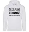 Мужская толстовка (худи) Я живу як Лєна скаже Серый меланж фото