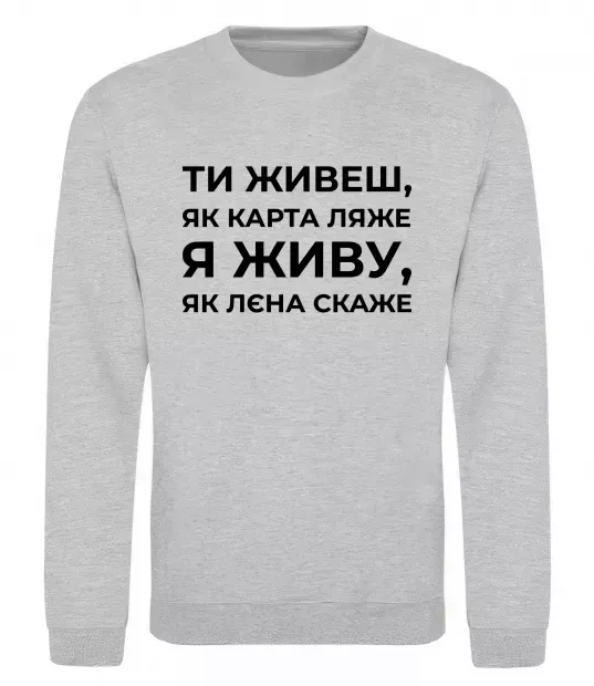 Свитшот Я живу як Лєна скаже Серый меланж фото