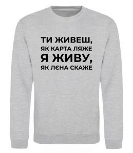 Свитшот Я живу як Лєна скаже