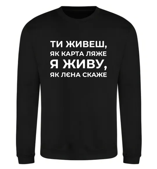 Свитшот Я живу як Лєна скаже Черный фото