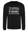 Свитшот Я живу як Лєна скаже Черный фото