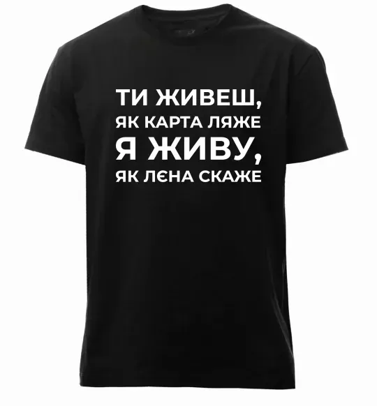 Чоловіча преміум футболка Я живу як Лєна скаже Чорний фото