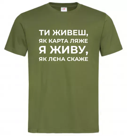 Чоловіча футболка Я живу як Лєна скаже Оливковий фото