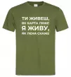 Чоловіча футболка Я живу як Лєна скаже Оливковий фото