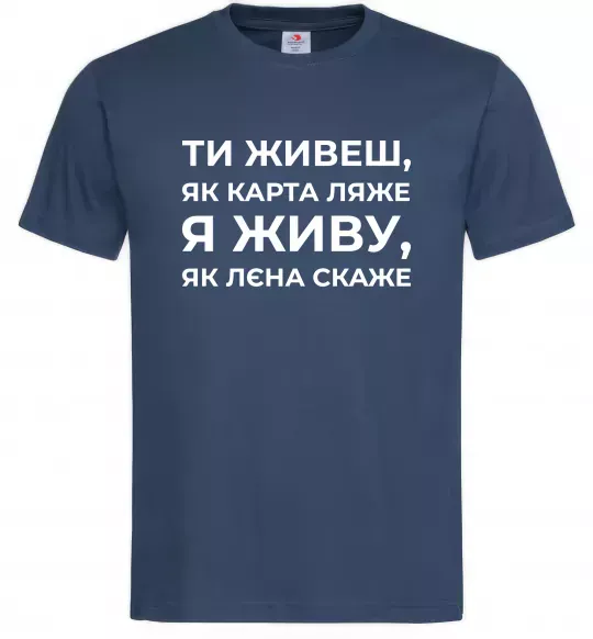 Чоловіча футболка Я живу як Лєна скаже Темно-синій фото