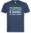 Чоловіча футболка Я живу як Лєна скаже Темно-синій фото
