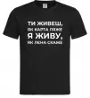 Чоловіча футболка Я живу як Лєна скаже Чорний фото