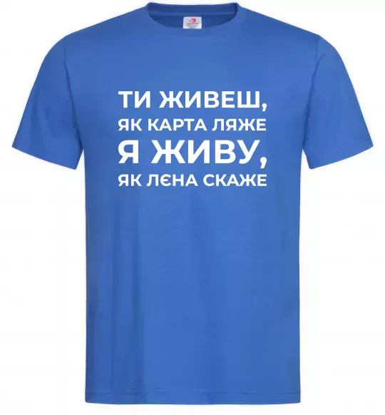 Чоловіча футболка Я живу як Лєна скаже Яскраво-синій фото