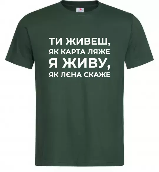 Чоловіча футболка Я живу як Лєна скаже Темно-зелений фото