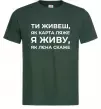 Чоловіча футболка Я живу як Лєна скаже Темно-зелений фото