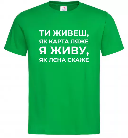 Чоловіча футболка Я живу як Лєна скаже Зелений фото