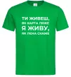 Чоловіча футболка Я живу як Лєна скаже Зелений фото