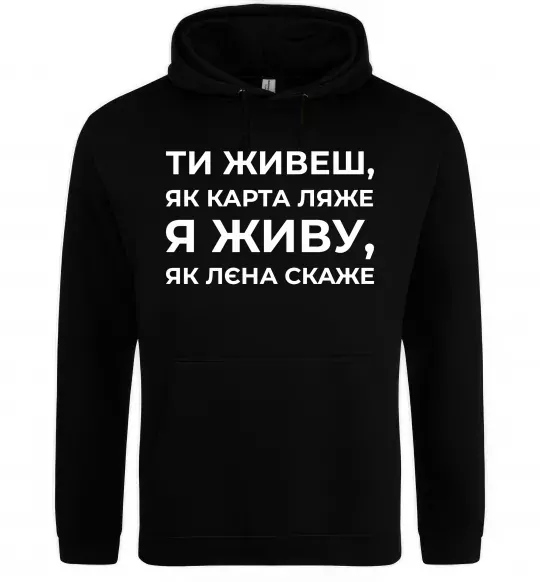 Мужская толстовка (худи) Я живу як Лєна скаже Черный фото