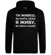 Мужская толстовка (худи) Я живу як Лєна скаже Черный фото